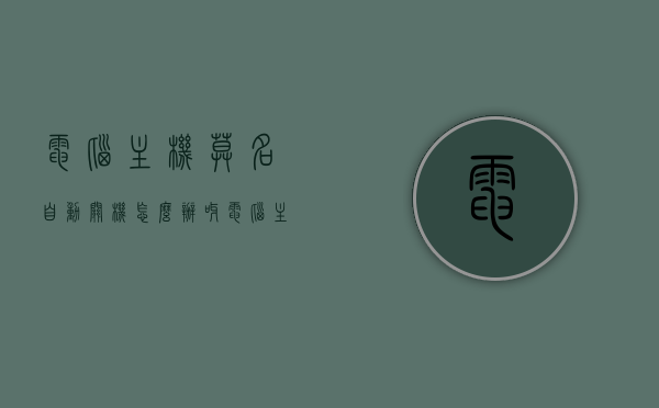 电脑主机莫名自动关机怎么办呀（电脑主机莫名自动关机怎么办呀视频），电脑主机自动关机问题解析及解决方案（含视频指导），电脑主机自动关机问题解析及解决方案，视频指导助你轻松解决困扰！