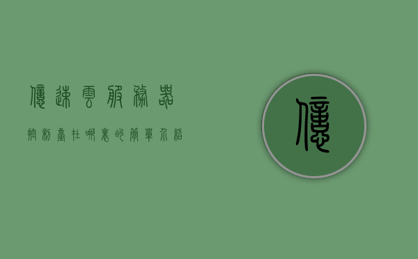 亿速云服务器控制台在哪里的简单介绍，亿速云服务器控制台简介