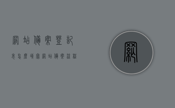 网站备案登记表怎么填写（网站备案流程详细），如何填写网站备案登记表，详细备案流程指南