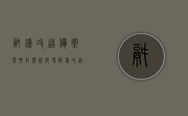 锅炉改造备案需要什么资料吗（锅炉改造是什么意思），锅炉改造需准备哪些资料？锅炉改造定义解析，锅炉改造的含义及所需备案资料全解析