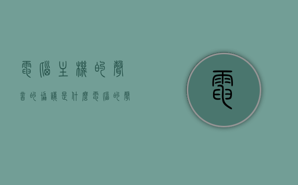 电脑主机的声音的协议是什么（电脑的声音是主机还是显示器），电脑主机声音协议揭秘，声音究竟源于主机还是显示器？