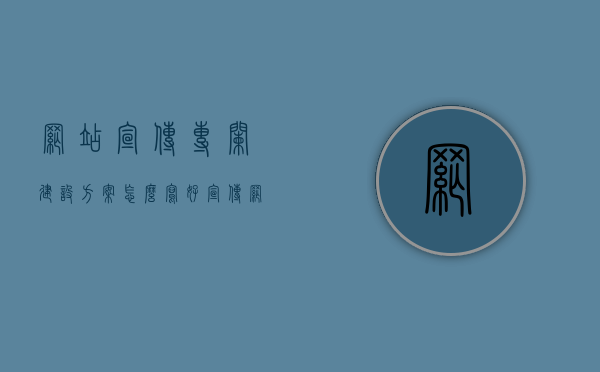 网站宣传专栏建设方案怎么写好（宣传网站怎么做），如何撰写有效的网站宣传专栏建设方案？，如何撰写有效的网站宣传专栏建设方案，策略与技巧详解，撰写有效的网站宣传专栏建设方案，策略与技巧详解 第1张