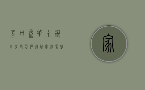 家用监控主机怎么换电池图解（家用监控主机怎么换电池图解视频），家用监控主机电池更换图解及视频教程，家用监控主机电池更换图解与视频教程，一步步教你如何更换家用监控主机电池，家用监控主机电池更换图解与视频教程，一步步教你如何操作