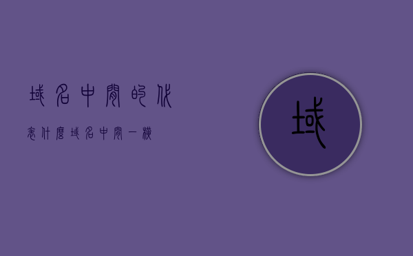 域名中间的代表什么（域名中间一横），域名中间一横代表的含义解析，域名中间一横的含义解析