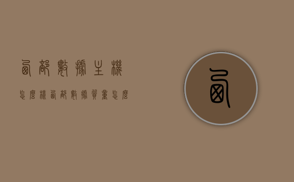 西部数据主机怎么样（西部数据质量怎么样），西部数据主机性能与质量解析