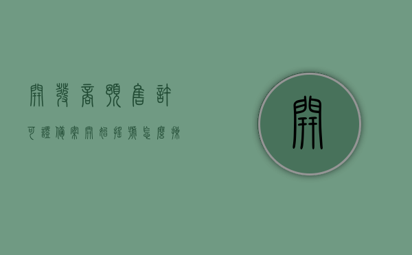 开发商预售许可证备案开始摇号怎么操作（开发商获得预售许可证的条件），开发商预售许可证备案摇号操作流程及获取预售许可证的条件解析，开发商预售许可证备案摇号操作流程与获取条件全面解析，全面解析，开发商预售许可证备案摇号操作流程及获取条件解析攻略，全面解析，开发商预售许可证备案摇号操作流程与获取条件攻略，摇号操作、获取条件深度解析，全面解析，开发商预售许可证备案摇号操作流程及获取条件攻略，摇号操作与条件深度解析，全面解析，开发商预售许可证备案摇号操作流程及获取条件攻略——摇号操作与条件深度解读