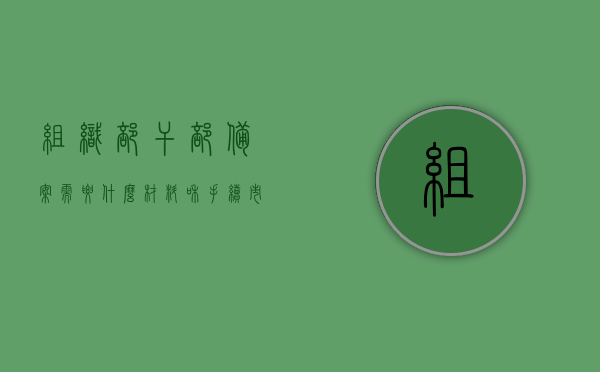 组织部干部备案需要什么材料和手续（市委组织部备案的干部范围），市委组织部干部备案所需材料、手续及干部范围全解析，市委组织部干部备案详解，材料、手续及干部范围全知道