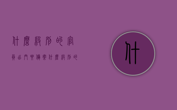 什么级别的官员出门要备案（什么级别的官员出门要备案登记），官员出行登记制度，哪些级别的官员出门需备案登记？，官员出行登记制度，哪些级别官员出门需备案登记？，官员出行登记制度，哪些级别官员出门需备案登记？，官员出行登记制度，哪些级别官员出门需备案登记？，官员出行登记制度详解，哪些级别官员出门需备案登记？