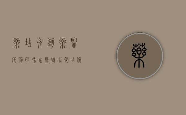 药店要到药监所备案吗怎么办呢（药店备案需要什么），药店备案流程及所需材料，是否需要到药监所备案？，药店备案流程详解，备案所需材料、流程及是否需要向药监所报告标题建议，药店备案全攻略，流程、材料以及是否需要向药监所报告解析