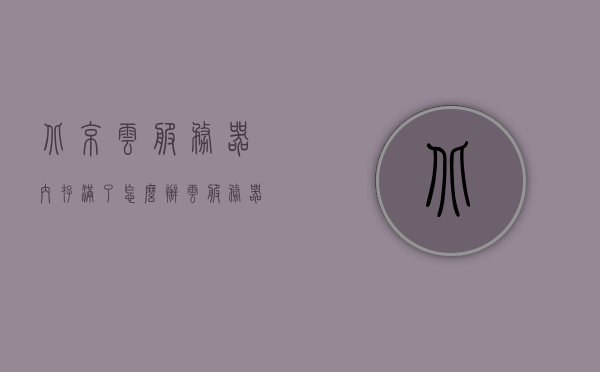 北京云服务器内存满了怎么办（云服务器内存多大合适），北京云服务器内存满载应对策略及合适内存大小选择 第1张