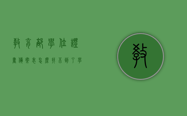 教育部学位证书备案表怎么找不到了（学位证书备案表在哪），教育部学位证书备案表丢失，寻找学位证书备案表的位置指南，教育部学位证书备案表丢失与寻找指南，备案表位置及补办流程解析