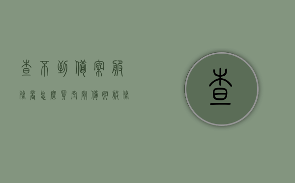 查不到备案服务商怎么买空间（备案服务号可以在哪里买），如何购买空间及获取备案服务号，备案服务商查询与购买指南