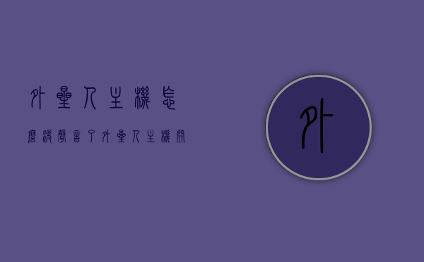 外星人主机怎么没声音了（外星人主机开机没反应），外星人主机无声响及开机无反应问题解析，外星人主机无声响及开机无反应故障解析与解决策略，外星人主机无声响与开机无反应问题解析及解决策略