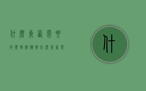什么东西需要收费物价备案（什么东西需要收费物价备案证明），物价备案证明，哪些物品需要收费备案？，物价备案与收费证明，哪些物品需进行收费备案？，物价备案与收费证明详解，哪些物品需要进行收费备案？