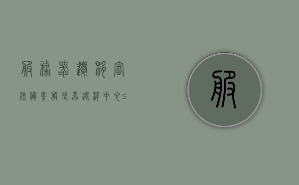 服务器迁移审核备案（服务器迁移中心smc），服务器迁移审核备案及迁移中心SMC详解