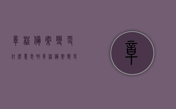 章程备案变更什么意思啊（章程备案变更什么意思啊怎么写），章程备案变更详解，定义、内容与写法指南，章程备案变更详解，定义、内容与写法指南，章程备案变更详解，定义、内容、写法指南全攻略