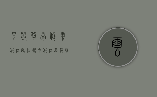 云服务器备案服务码在哪（云服务器备案服务码在哪看），云服务器备案服务码查看指南，位置揭秘