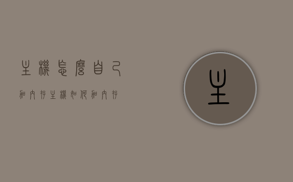 主机怎么自己加内存（主机如何加内存），如何自主为电脑主机增加内存？详细步骤解析！，如何自主为电脑主机增加内存？详细步骤及技巧解析！，如何自主为电脑主机增加内存？详细步骤与技巧解析！，如何自主为电脑主机增加内存？详细步骤及技巧解析！，如何自主为电脑主机增加内存？全程详细步骤与技巧解析！