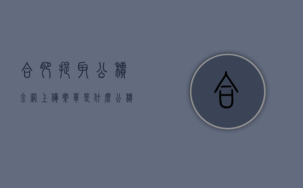 合肥提取公积金网上备案单是什么（公积金提取备案表），合肥公积金提取网上备案单详解，公积金提取备案表介绍，合肥公积金提取网上备案单详解，公积金提取备案表介绍与操作指南，合肥公积金提取网上备案单详解，公积金提取备案表介绍与操作指南，合肥公积金提取网上备案单详解，公积金提取备案表介绍及操作指南