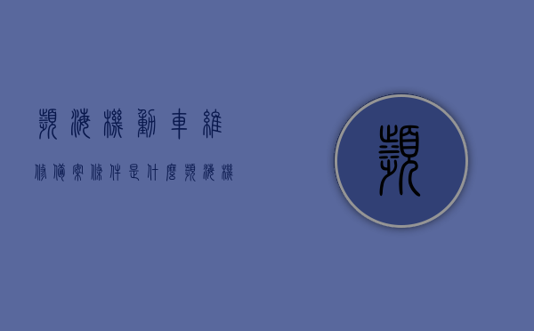 滨海机动车维修备案条件是什么（滨海机动车检验），滨海机动车维修备案条件及检验概述，滨海机动车维修备案条件与检验概述，滨海机动车维修备案条件及检验概述详解，备案、检验全攻略，滨海机动车维修备案与检验详解，备案条件、检验概述及全攻略