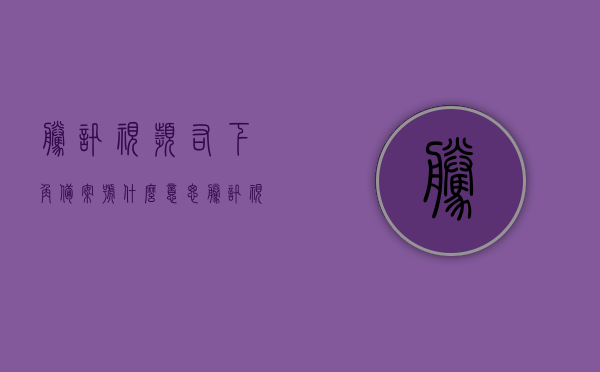 腾讯视频右下角备案号什么意思（腾讯视频有备案号是什么意思），腾讯视频备案号解析，什么是腾讯视频右下角的备案号？，腾讯视频备案号解析，揭秘右下角备案号的含义与功能，腾讯视频右下角备案号详解，含义、功能与解析揭秘