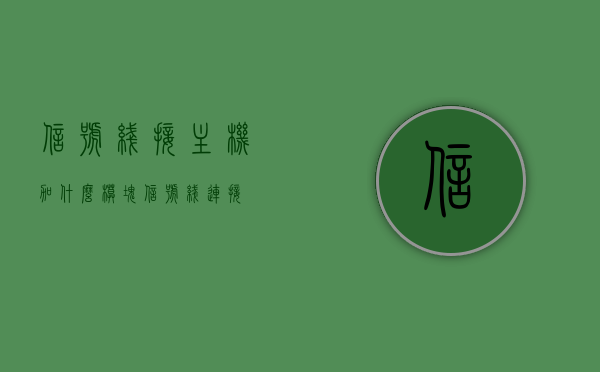 信号线接主机加什么模块（信号线连接），信号线连接主机所需模块解析，信号线连接主机所需模块解析，必备模块及作用介绍