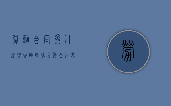 劳动合同为什么要去备案呢（劳动合同必须备案才生效吗），劳动合同备案的重要性，为何必须备案及不备案是否影响合同效力？，劳动合同备案的重要性，为何必须备案及其影响合同效力的原因？，劳动合同备案的重要性及其影响合同效力的原因解析