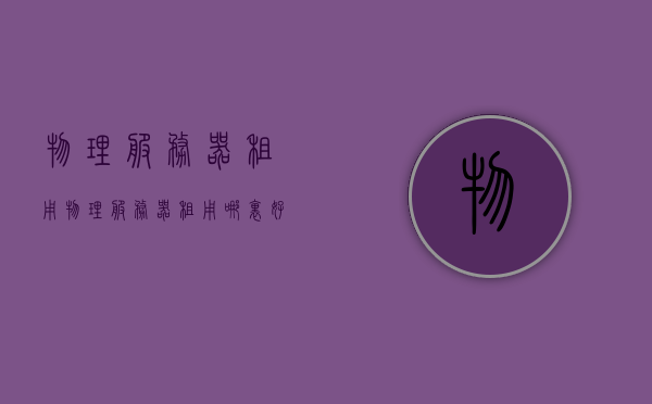 物理服务器租用（物理服务器租用哪里好），物理服务器租用指南，优质租用服务推荐与选择策略，物理服务器租用指南，如何选择优质租用服务及推荐策略，物理服务器租用指南，优质租用服务推荐与选择策略全解析，物理服务器租用指南，优质租用服务推荐与选择策略详解及推荐服务全解析，物理服务器租用指南，优质租用服务推荐与选择策略详解及推荐服务解析