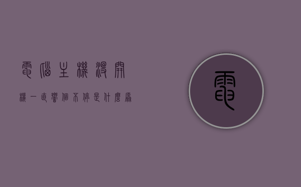 电脑主机没开机一直响个不停是什么原因（电脑主机没反应是什么原因），电脑主机无声启动却持续鸣响的原因及解决方法