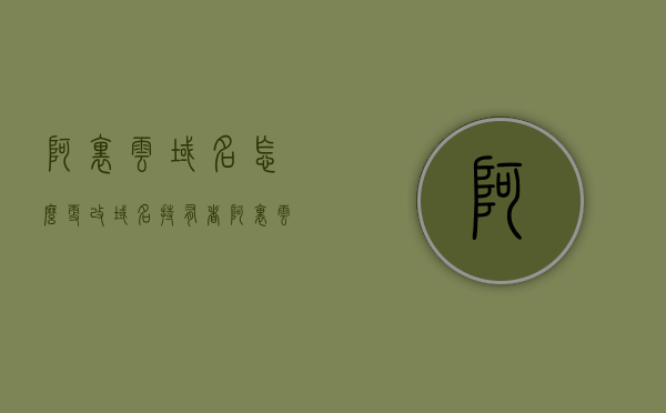 阿里云域名怎么更改域名持有者（阿里云域名如何修改注册人），阿里云域名持有者（注册人）如何更改？，阿里云域名持有者（注册人）如何更改及修改教程，阿里云域名持有者（注册人）更改教程，如何修改域名持有者信息及操作指南，阿里云域名持有者信息更改教程，如何修改域名注册人信息及操作指南，阿里云域名持有者信息更改教程，如何修改域名注册人信息及操作指南，阿里云域名持有者信息修改教程，如何更改域名注册人信息及操作指南