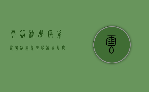 云服务器换系统价格实惠（云服务器怎么升级系统），云服务器系统更换与升级指南，实惠操作攻略
