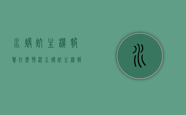 水暖炕主机报警什么情况（水暖炕主机报警怎么处理），水暖炕主机报警原因及处理方法解析，水暖炕主机报警原因解析与处理指南，应对报警情况的实用方法！，水暖炕主机报警原因及处理指南，实用方法与解析，水暖炕主机报警原因及处理指南，实用方法与解析