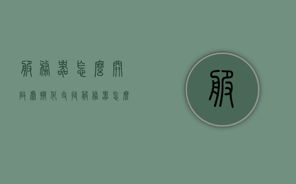 服务器怎么开启虚拟化支持（服务器怎么开虚拟机），如何开启服务器虚拟化支持（服务器虚拟机开设教程），服务器虚拟化支持的开启教程，如何轻松开设服务器虚拟机？，服务器虚拟化支持的开启教程，轻松开设服务器虚拟机