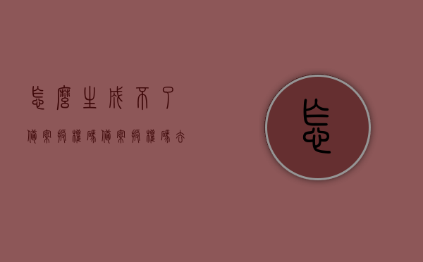 怎么生成不了备案授权码（备案授权码去哪买），如何解决备案授权码生成问题及其购买途径探讨，备案授权码生成问题与购买途径解析，解决生成难题及购买指南