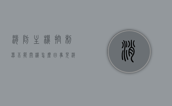 消防主机控制器不能开机怎么回事儿（消防主机控制器故障是什么原因），消防主机控制器故障解析，无法开机的原因探究，消防主机控制器无法开机原因解析与故障探究，消防主机控制器无法开机原因解析与故障探究，深度探究故障成因及解析方法，消防主机控制器无法开机故障深度解析与探究，成因、解析方法与故障探究，消防主机控制器无法开机故障深度解析与成因探究，消防主机控制器无法开机故障深度解析与成因探究，全面探究故障成因、解析方法及修复策略，消防主机控制器无法开机故障深度解析与全面探究，成因、解析方法、修复策略