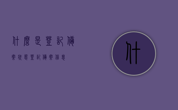 什么是登记备案状态（登记备案信息），登记备案状态及登记备案信息详解
