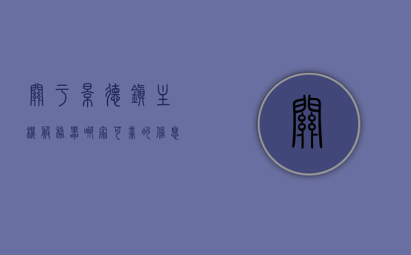 关于景德镇主机服务器哪家可靠的信息，景德镇主机服务器可靠性对比，哪家值得信赖？，景德镇主机服务器可靠性对比，哪家值得信赖？全面解析信誉与服务质量！