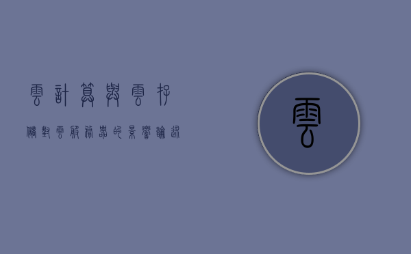 云计算与云存储对云服务器的影响（论述云计算与云存储的区别与联系），云计算与云存储，对云服务器的影响及区别与联系探究，云计算与云存储对云服务器的影响深度解析，区别、联系及影响探究，云计算与云存储对云服务器的影响深度解析，区别、联系与影响探究 第1张