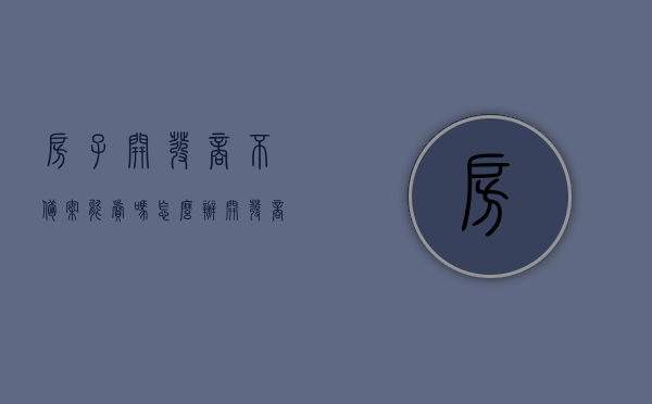 房子开发商不备案能卖吗怎么办（开发商不备案的猫腻），开发商未备案的房子能否出售及应对策略解析（揭秘不备案的猫腻），揭秘开发商不备案的猫腻，房子能否出售及应对策略解析，揭秘开发商不备案的猫腻，房子能否出售及应对策略详解，揭秘开发商不备案的猫腻，房子能否出售及应对策略详解与应对策略解析，揭秘开发商不备案的猫腻，房子能否出售及应对策略详解与指南，揭秘开发商不备案的猫腻，房子能否出售及应对策略详解与指南，揭秘开发商不备案的猫腻，房子能否出售及应对策略详解与指南