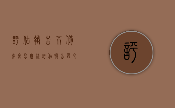 评估报告不备案会怎么样（评估报告需要备案吗），评估报告未备案的后果及备案必要性探讨，评估报告未备案的后果及备案必要性探讨，影响与风险分析，评估报告未备案的后果及备案必要性探讨，影响与风险分析，评估报告未备案的后果及备案必要性探讨，影响与风险分析指南，评估报告未备案的后果及备案必要性分析，风险与影响指南