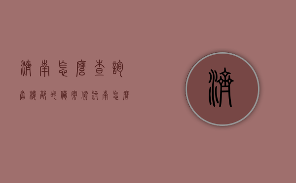 济南怎么查询售楼部的备案价（济南怎么查楼盘备案价），济南查询售楼部备案价指南，楼盘备案价查询步骤与方式，济南楼盘备案价查询指南，查询售楼部备案价的步骤与方式，济南楼盘备案价查询指南，查询售楼部备案价的步骤与方式，济南楼盘备案价查询全攻略，查询售楼部备案价的步骤与指南，济南楼盘备案价查询全攻略，查询售楼部备案价步骤与指南 第1张