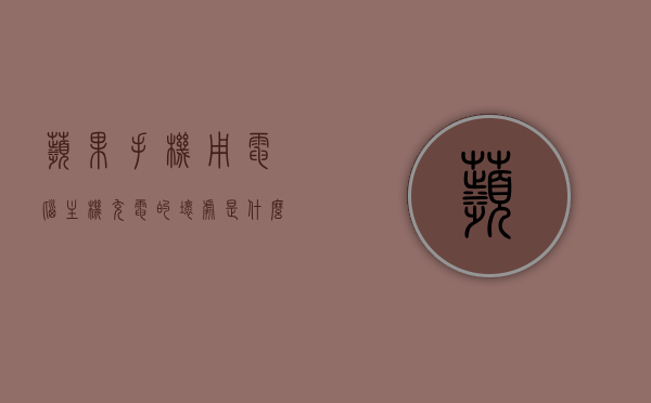 苹果手机用电脑主机充电的坏处是什么（苹果手机为什么用电脑主机充不了电），苹果手机用电脑主机充电的潜在风险与充电问题解析，苹果手机用电脑主机充电的潜在风险与充电问题解析，坏处与充电难题解析，苹果手机用电脑主机充电的风险解析，坏处与充电难题详解，苹果手机用电脑主机充电的风险与坏处详解，充电难题及潜在风险解析，苹果手机用电脑主机充电的风险详解，坏处、充电难题及潜在风险解析，苹果手机用电脑主机充电的风险与坏处解析，充电难题及潜在风险详解