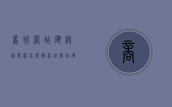 商城网站建设动态图怎么做（商城网站建站），商城网站建设动态图制作指南（从零开始打造你的商城网站），商城网站建设动态图制作指南，从零起步，打造你的专属商城网站，商城网站建设动态图制作全攻略，从零起步，打造专属商城网站动态展示图，商城网站建设动态图制作全攻略，从零开始打造你的专属商城网站动态展示图。