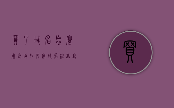 买了域名怎么用邮件（如何用域名注册邮箱），如何用域名注册邮箱并发送邮件？详细教程分享！，如何用域名注册邮箱并发送邮件？详细教程分享！，如何用域名注册邮箱并发送邮件？详细教程分享！从购买域名到邮件使用全攻略！