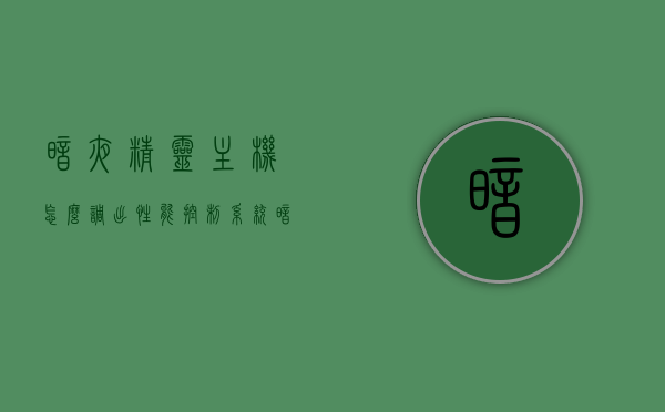 暗夜精灵主机怎么调出性能控制系统（暗夜精灵主机怎么调出性能控制系统设置），暗夜精灵主机性能控制系统设置详解，如何调出性能控制系统？，暗夜精灵主机性能控制系统详解，如何调出设置与设置步骤指南