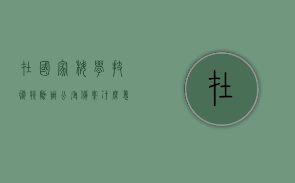 在国家科学技术奖励办公室备案什么意思啊（国家科学技术奖励办公室隶属），国家科学技术奖励办公室备案意义及隶属解析，国家科学技术奖励办公室备案意义及隶属解析