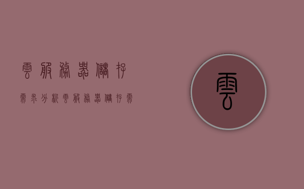 云服务器储存需求分析（云服务器储存需求分析报告），云服务器储存需求分析报告，深入解析云存储需求与前景展望