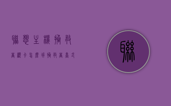 联想主机拯救者显卡怎么拆（拯救者台式机显卡怎么拆），联想拯救者主机显卡拆卸教程（台式机显卡拆卸指南），联想拯救者主机显卡拆卸指南，详细教程，轻松拆卸台式机显卡，联想拯救者主机显卡拆卸指南，详细教程助你轻松拆卸台式机显卡