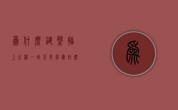 为什么键盘插上主机一直不亮屏（为什么键盘插上主机一直不亮屏幕），键盘插上主机后屏幕不亮的原因解析，键盘插上主机后屏幕不亮的原因解析与解决方法探讨，键盘插上主机后屏幕不亮，原因解析与解决方法探讨