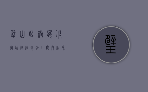 璧山区智能化网站建设包含什么内容和项目的简单介绍，璧山区智能化网站建设的全面内容与项目简介，璧山区智能化网站建设的全面内容与项目简介概述，涵盖内容与项目介绍，璧山区智能化网站建设的全面内容与项目简介概述，涵盖内容、项目介绍及发展趋势分析。，璧山区智能化网站建设的全面内容与项目简介，涵盖内容、发展趋势分析概述